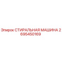 2695450169 СТИРАЛЬНАЯ МАШИНА Epiroc