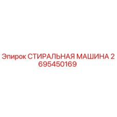 2695450169 СТИРАЛЬНАЯ МАШИНА Epiroc