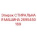 Оригинальная СТИРАЛЬНАЯ МАШИНА Epiroc артикул 2695450169