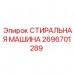 Промышленная стиральная машина Epiroc артикул 2696701289