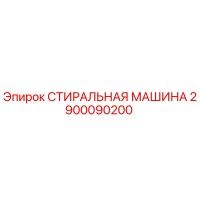 2900090200 СТИРАЛЬНАЯ МАШИНА Epiroc