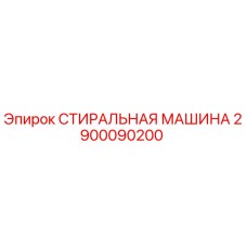 Оригинальная стиральная машина 2900090200 Epiroc