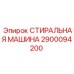 Оборудование для очистки 2900094200 Epiroc