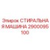 Оборудование для очистки 2900095100 Epiroc