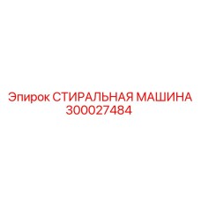 Гидравлическая шайба Epiroc 300027484 для высокого давления