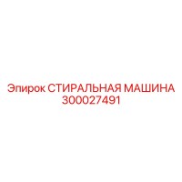 300027491 СТИРАЛЬНАЯ МАШИНА Epiroc