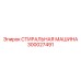 300027491 СТИРАЛЬНАЯ МАШИНА Epiroc