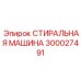 300027491 СТИРАЛЬНАЯ МАШИНА Epiroc