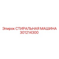 301214300 СТИРАЛЬНАЯ МАШИНА Epiroc