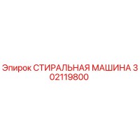 302119800 СТИРАЛЬНАЯ МАШИНА Epiroc