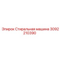 3092210390 Стиральная машина Epiroc