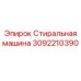 Стиральная машина Epiroc артикул 3092210390 - устройство для очистки буровых деталей