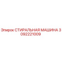 3092221009 СТИРАЛЬНАЯ МАШИНА Epiroc