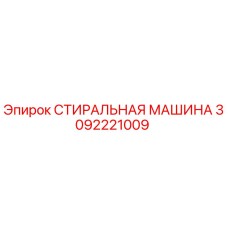 СТИРАЛЬНАЯ МАШИНА Epiroc артикул 3092221009