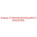 СТИРАЛЬНАЯ МАШИНА Epiroc артикул 3092221009