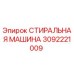 СТИРАЛЬНАЯ МАШИНА Epiroc артикул 3092221009