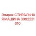 Оригинальный промывочный узел Epiroc 3092221010
