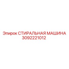 Система очистки Epiroc 3092221012 для гидравлики