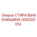 Многофункциональная система очистки Epiroc 3092221014