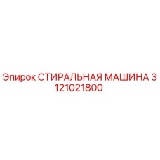 3121021800 СТИРАЛЬНАЯ МАШИНА Epiroc