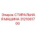 Промышленная стиральная машина артикул 3121061700