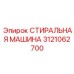 Специализированная стиральная машина артикул 3121062700