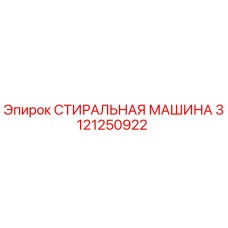 Оригинальная деталь СТИРАЛЬНАЯ МАШИНА 3121250922 производителя Epiroc