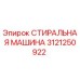 Оригинальная деталь СТИРАЛЬНАЯ МАШИНА 3121250922 производителя Epiroc