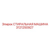 СТИРАЛЬНАЯ МАШИНА 3121250927 Epiroc
