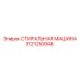 СТИРАЛЬНАЯ МАШИНА 3121250948 для буровых платформ