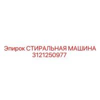 СТИРАЛЬНАЯ МАШИНА 3121250977 Epiroc