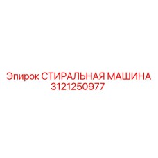 Модуль очистки 3121250977 для спецтехники