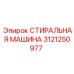 Модуль очистки 3121250977 для спецтехники