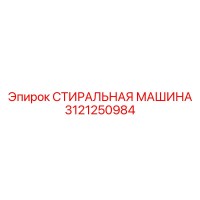 СТИРАЛЬНАЯ МАШИНА 3121250984 Epiroc