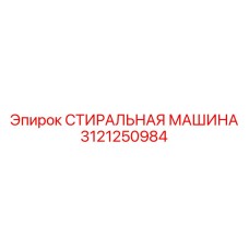 Стиральная машина 3121250984 для буровых штанг
