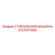 Гидравлическая деталь Epiroc артикул 3121517400