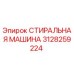 Оригинальная стиральная машина Epiroc 3128259224 для горнодобывающей техники