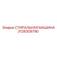 3128309790 СТИРАЛЬНАЯ МАШИНА Epiroc