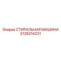 3128314231 СТИРАЛЬНАЯ МАШИНА Epiroc