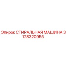 3128320955 СТИРАЛЬНАЯ МАШИНА Epiroc