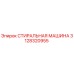Оригинальная запасная часть СТИРАЛЬНАЯ МАШИНА 3128320955 Epiroc