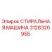 Оригинальная запасная часть СТИРАЛЬНАЯ МАШИНА 3128320955 Epiroc