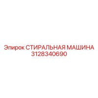 3128340690 СТИРАЛЬНАЯ МАШИНА Epiroc