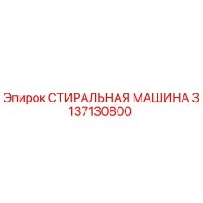 Оригинальная стиральная машина Epiroc артикул 3137130800