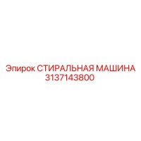 3137143800 СТИРАЛЬНАЯ МАШИНА Epiroc