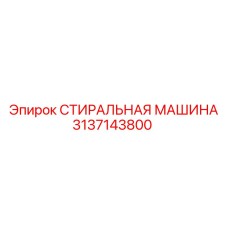 3137143800 СТИРАЛЬНАЯ МАШИНА Epiroc