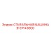 Стиральная машина для буровой техники Epiroc 3137143800