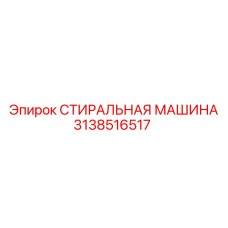 Оригинальная стиральная машина для гидросистем Epiroc 3138516517