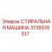 Оригинальная стиральная машина для гидросистем Epiroc 3138516517