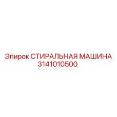 3141010500 СТИРАЛЬНАЯ МАШИНА Epiroc